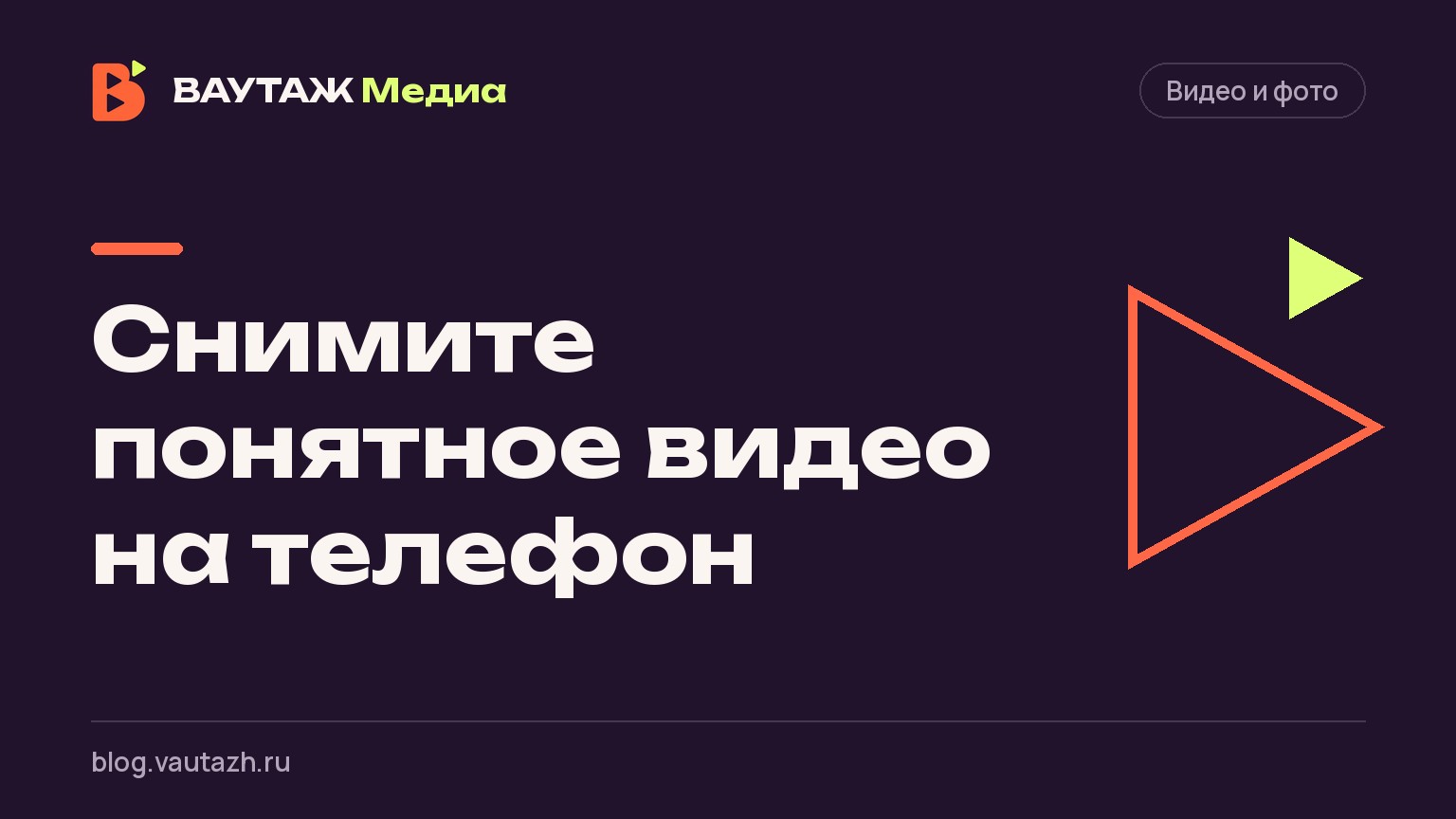 Снимите понятное видео на телефон