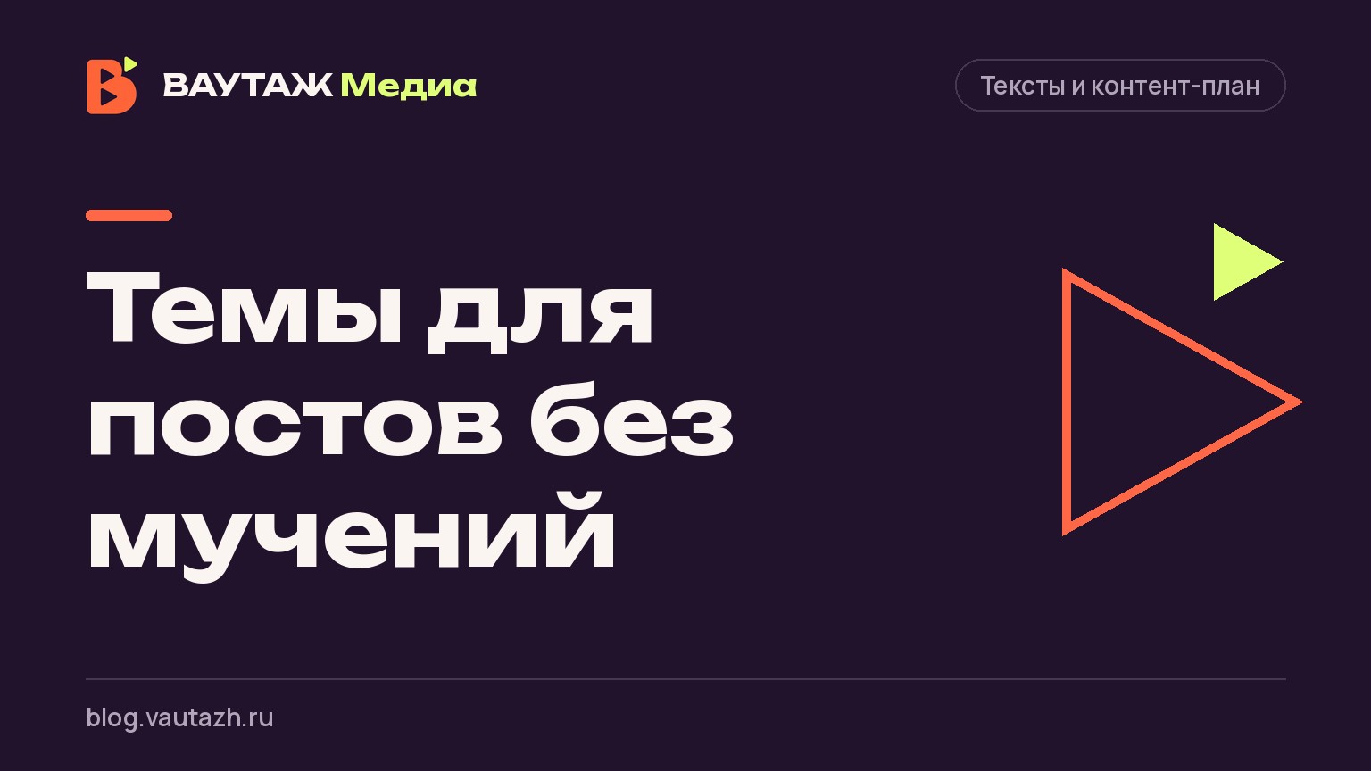 Темы для постов без мучений