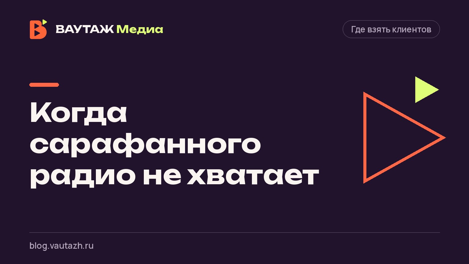 Когда сарафанного радио не хватает